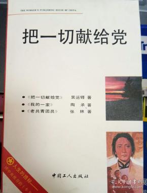 把一切献给党