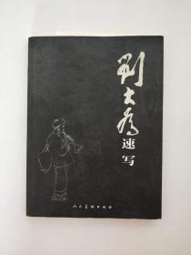 刘大为速写