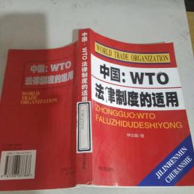 中国  WTO法律制度的适用