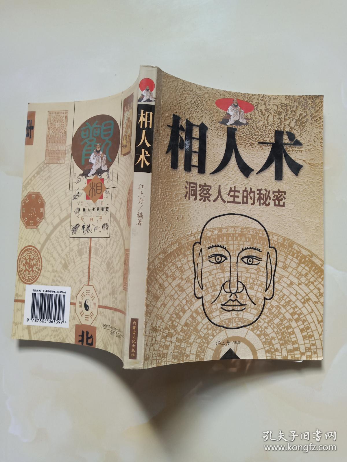 相人术:洞察人生的秘密