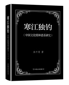 寒江独钓：中国文化精神谱系研究