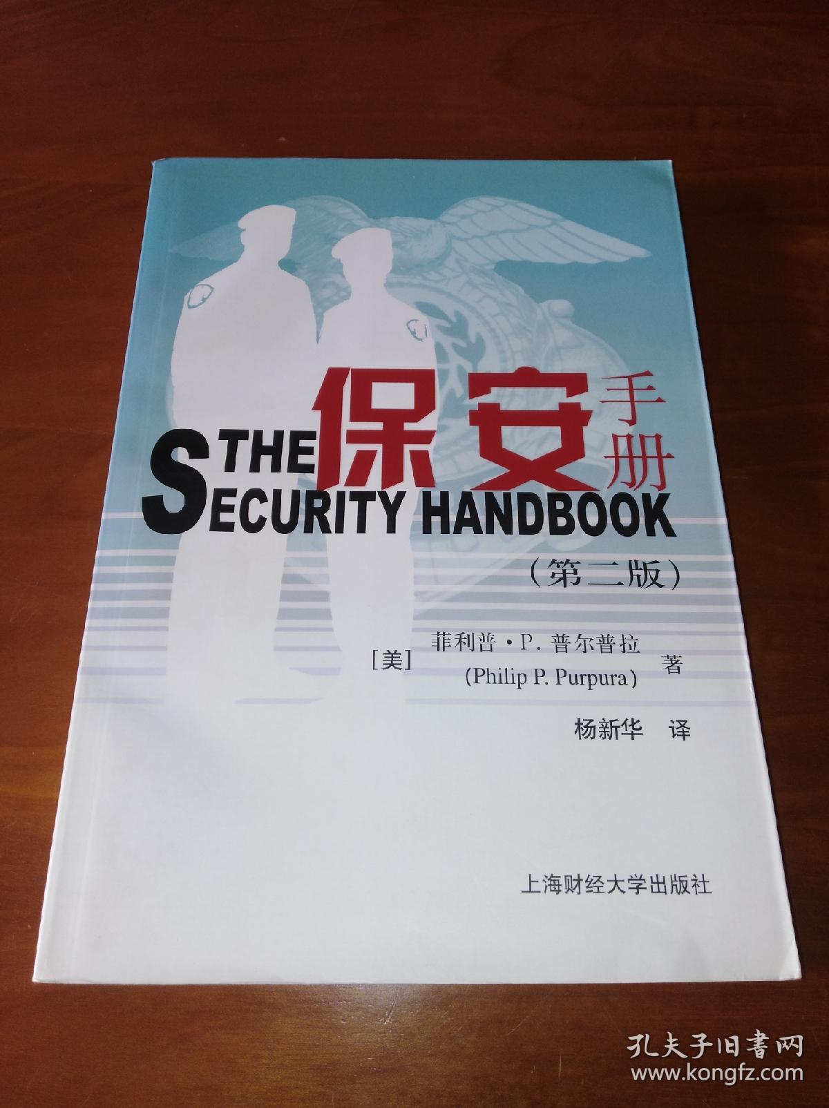 保安手册(第二版)
