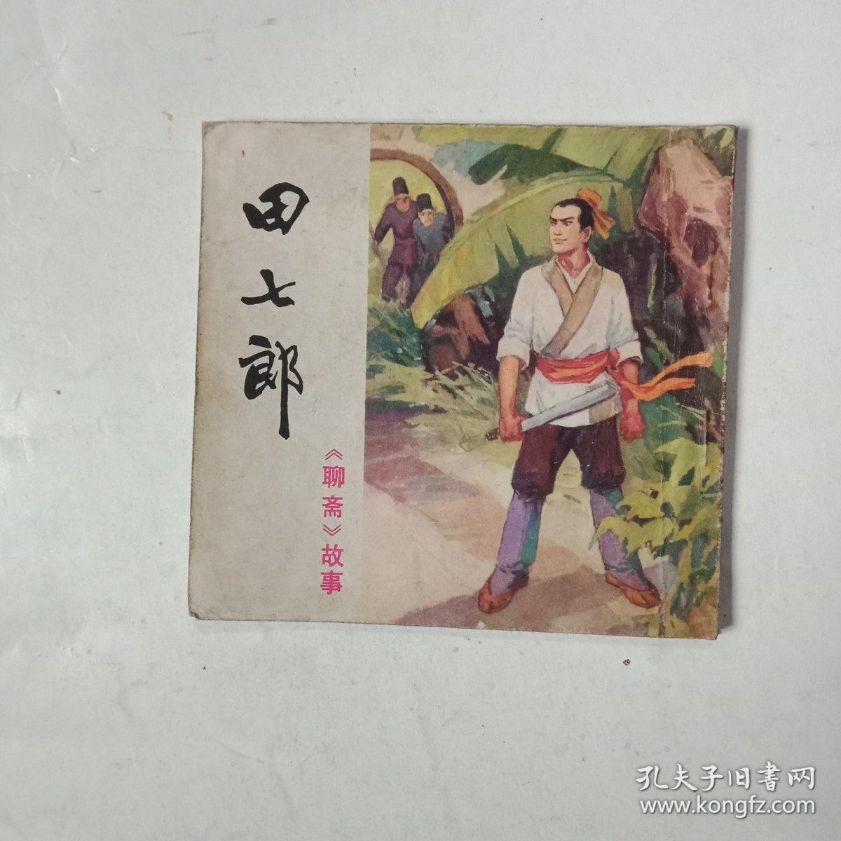 《聊斋》故事:田七郎(架5一4)