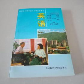 北京市外语中级水平考试指导书 英语 上册（听力、口语）