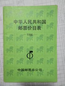 中华人民共和国邮票目表1990