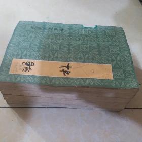 语林1一4