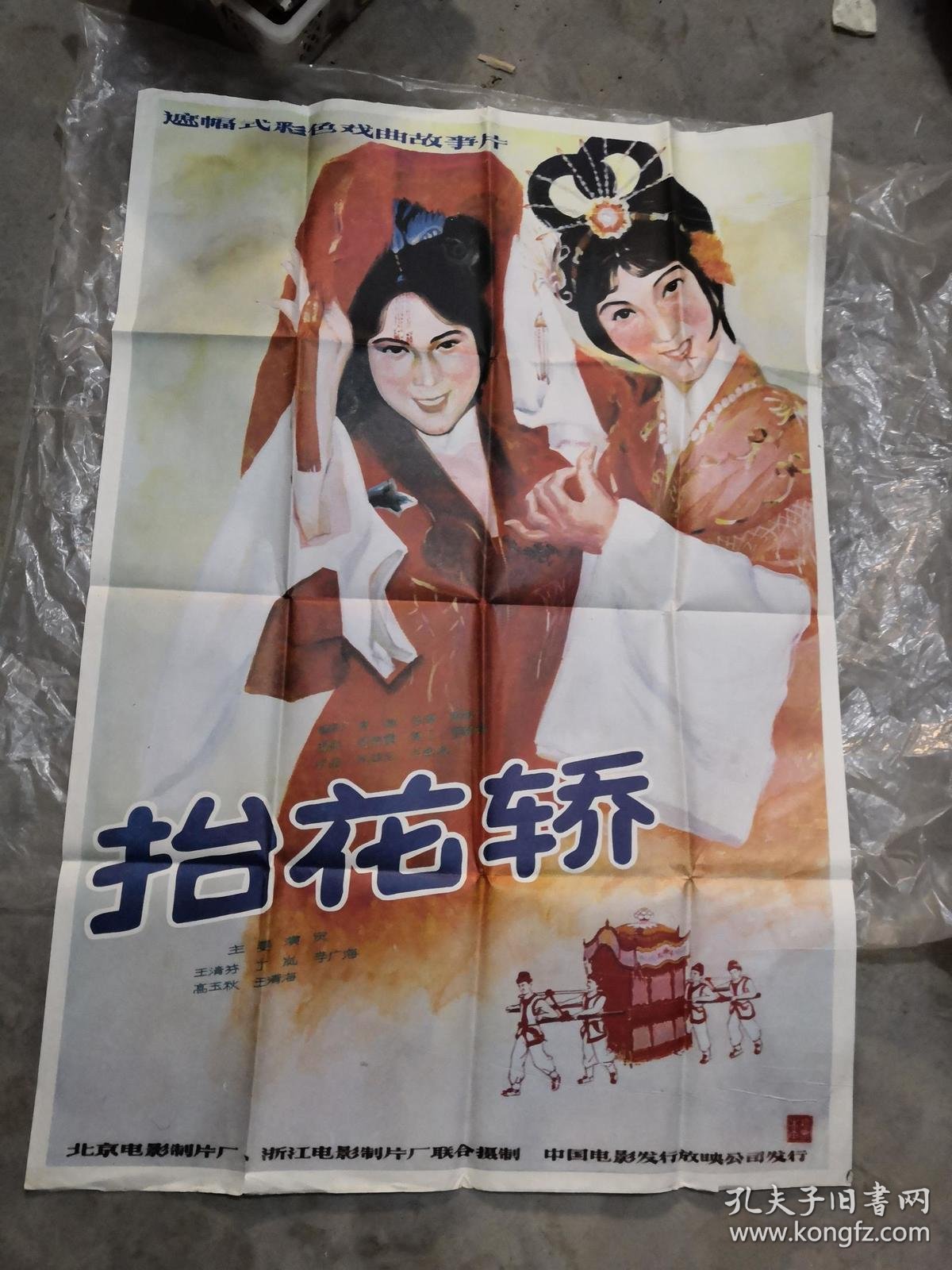 80年代1开精品电影海报:抬花轿