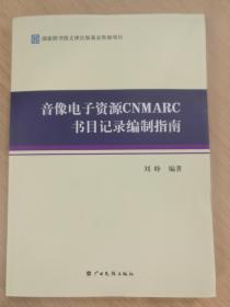 音响电子资源CNMARC书目记录编制指南