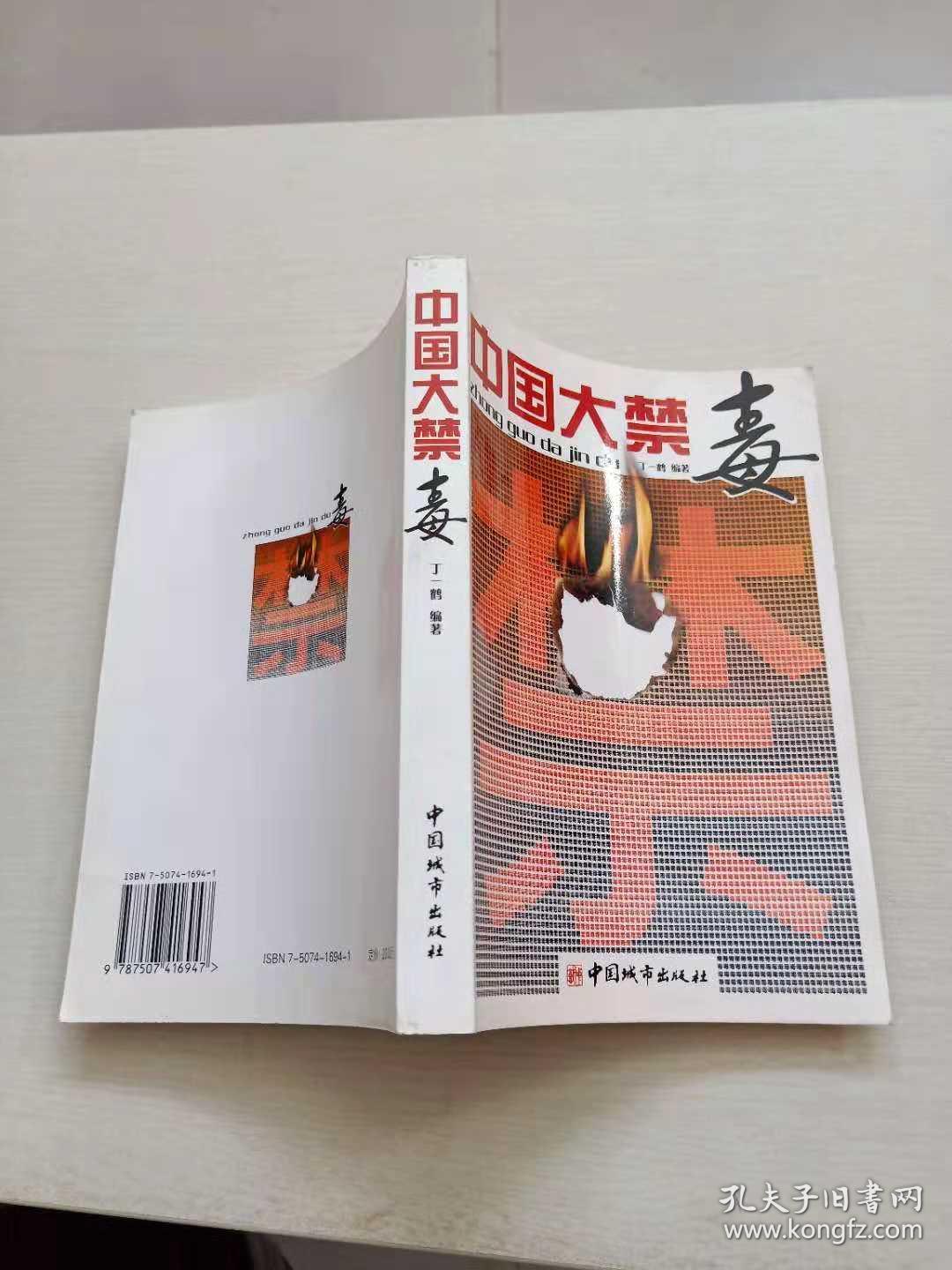 中国大禁毒(丁一鹤 编)_简介_价格_文学书籍_孔网