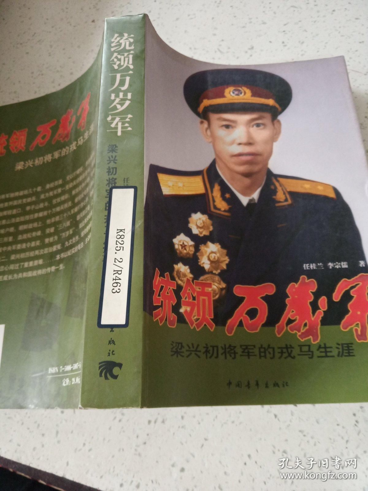 统领万岁军梁兴初将军的戎马生涯