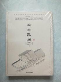 中国民居五书：西南民居  （中国古代建筑知识普及与传承系列丛书）