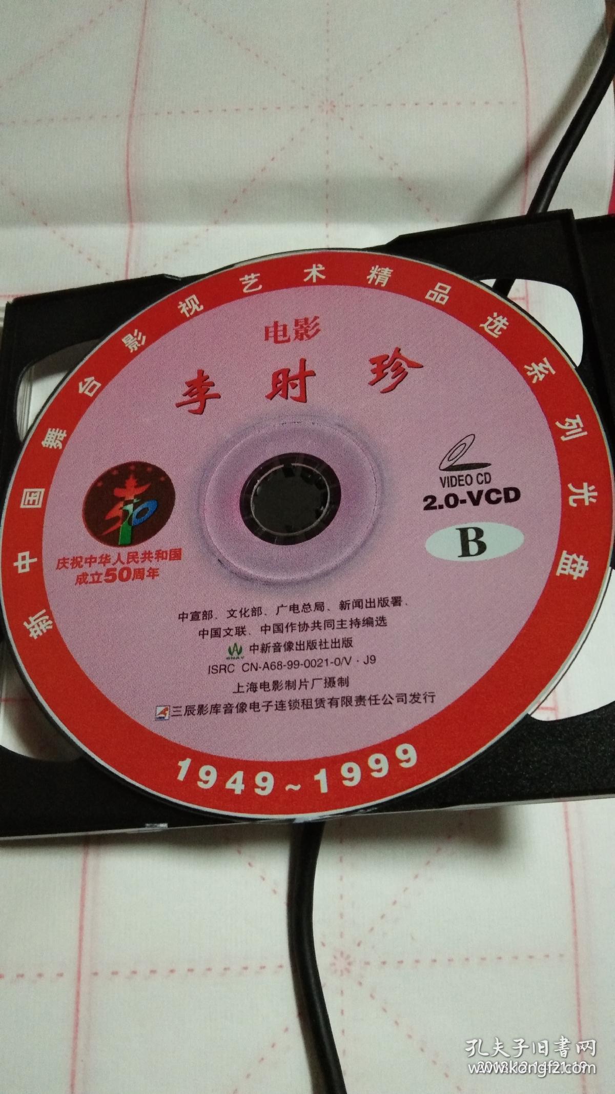 影视精品《李时珍》电影vcd光碟