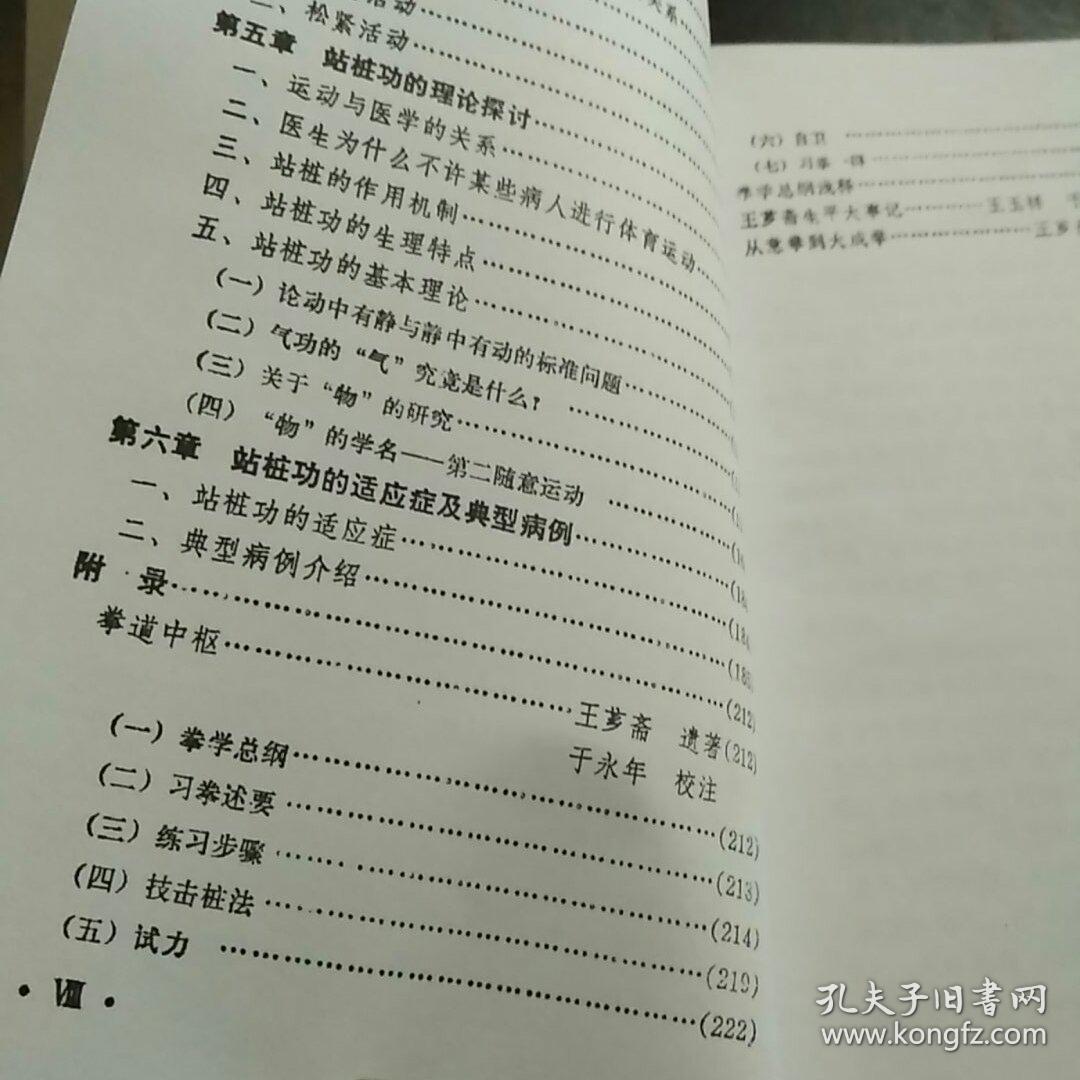 于永年:站桩养生法 (附录王芗斋遗著:拳道中枢)