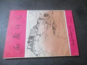 西藏研究 1982年第三期
