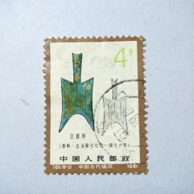 盖销邮票:1981年T65（8一2）中国古代钱币.面值4分一枚
