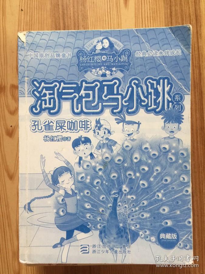 孔雀屎咖啡:淘气包马小跳系列