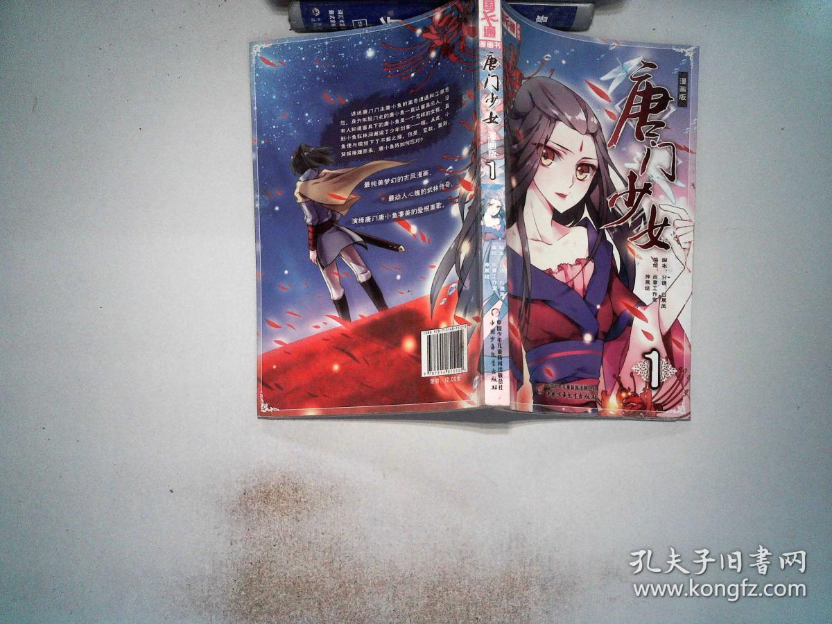 唐门少女·漫画书1(尚章工作室 编;神展组 绘)_简介_价格_童书书籍_孔