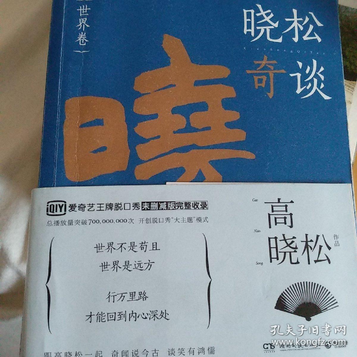 晓松奇谈 世界卷_高晓松_孔夫子旧书网
