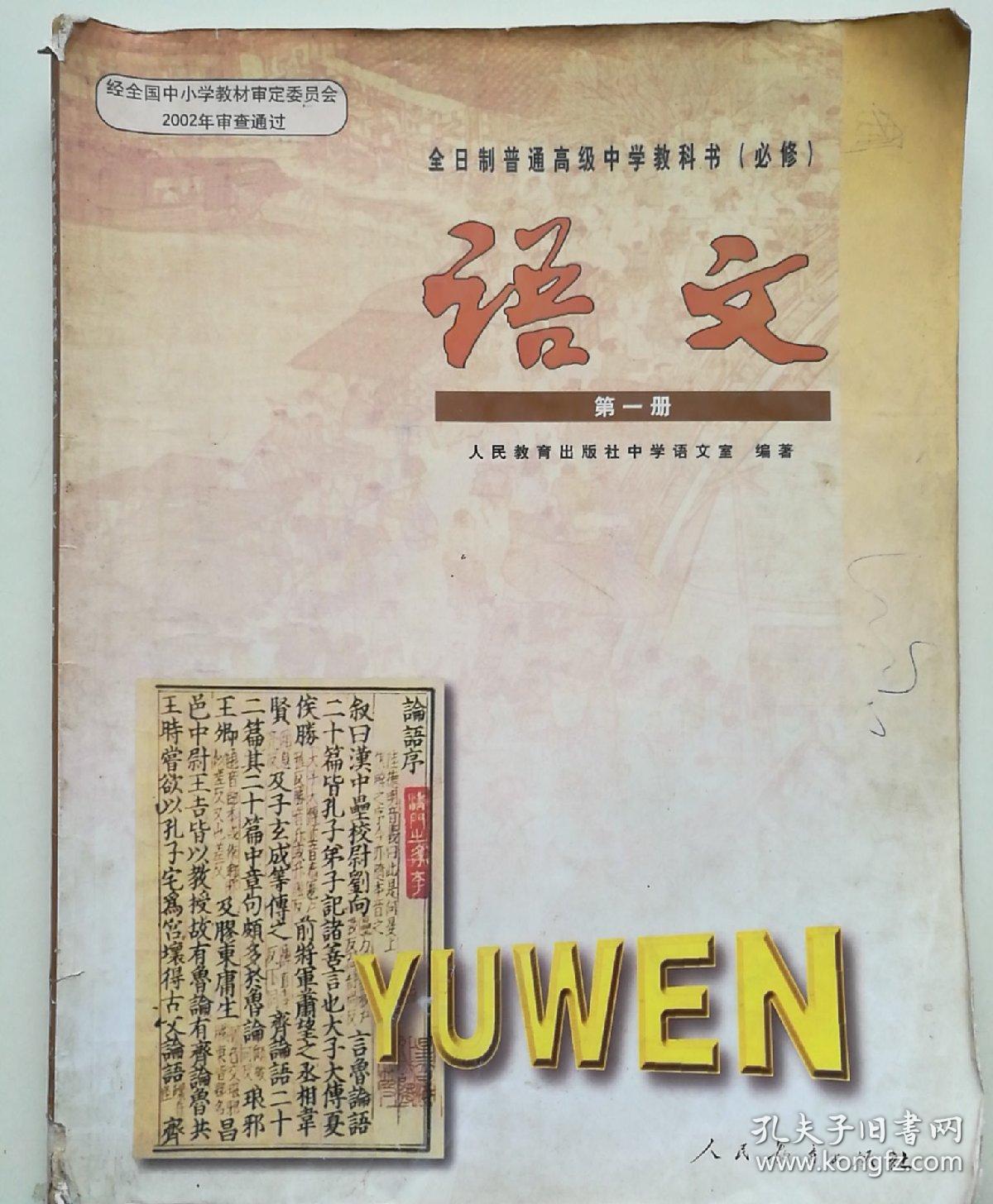 全日制普通高级中学教科书必修语文第一册