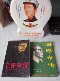 《毛泽东传》《周恩来传》(全二册)