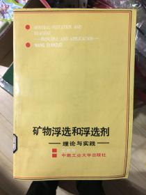 矿物浮选和浮选剂 理论与实践 J技634