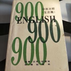 英语900句生活篇‘中英对照′