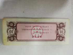 哈尔滨市粮票（拾市斤）——1985年