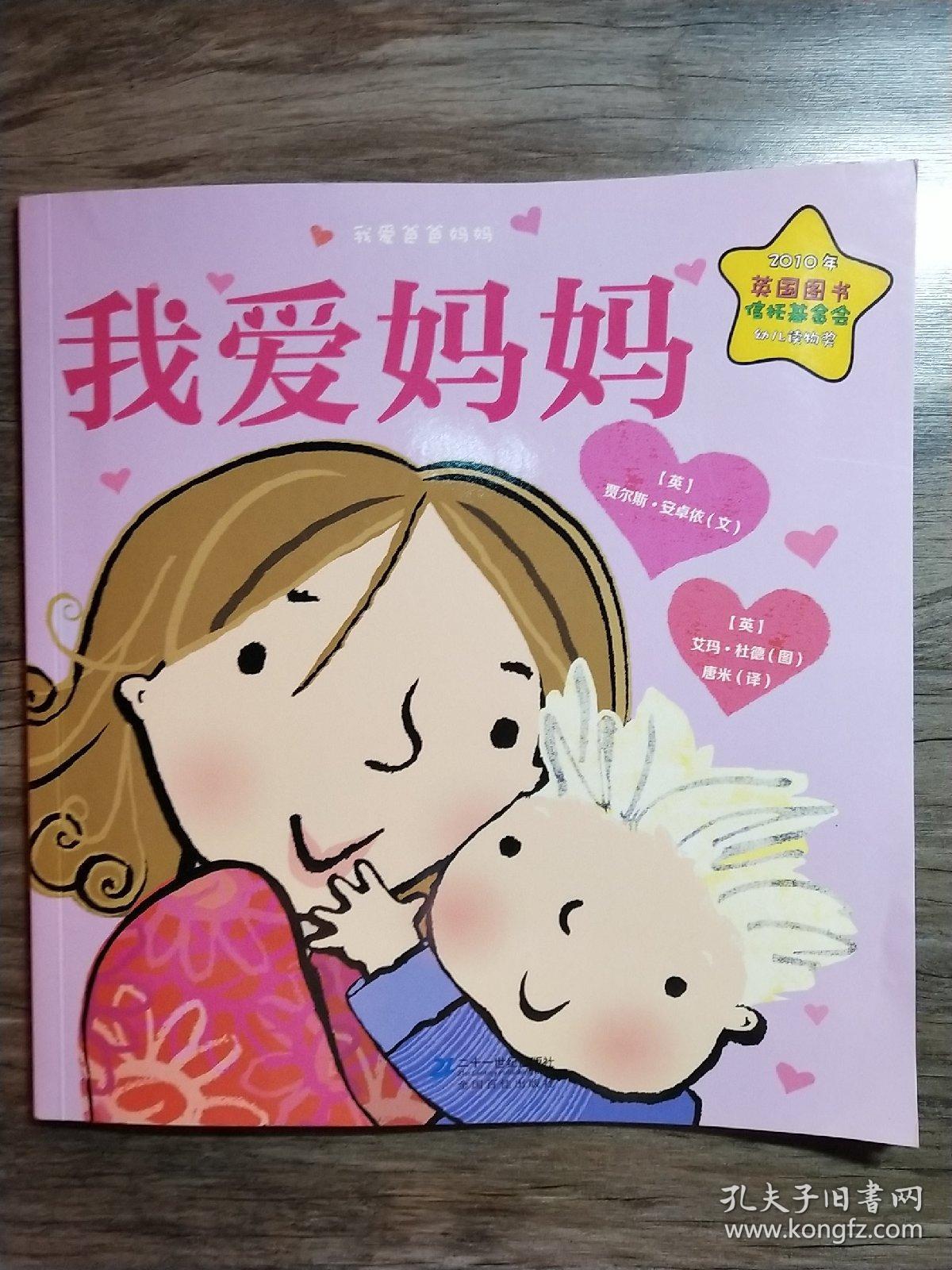 绘本双响炮·我爱爸爸妈妈系列:我爱妈妈