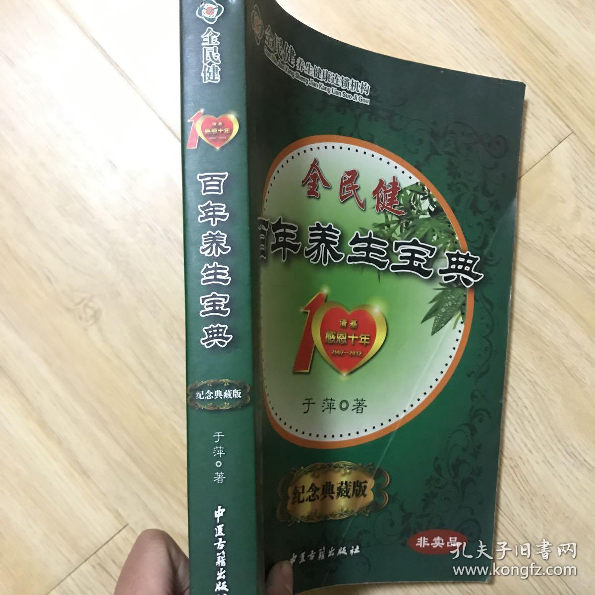 全民健百年养生宝典 清基感恩10年 纪念典藏版_于萍_孔夫子旧书网
