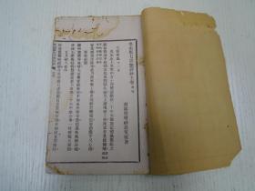 民国六年二月/上海广益书局印行《樊山集七言艳诗钞》壬卷/癸卷（绝句：戊辰北上见粤甲女士题壁绝、南宋义试诗有夹竹桃杨妃韈、宋人又有上元及咏茶/初三夜宿驻马店、闻竹延纳姬戏赠、戏示竺生太守、试茶二绝句、宣南酬唱集十首、过小孤戏咏、将至汉口始有山平水软之致、余自庚寅去楚日还如居翟晋重年、寿平招饮琴楼即前赋、读石甫数斗血歌戏书其后、九月初三夜与黄楼顾曲/十忆集：戏和宋人李元膺十忆诗并序…）