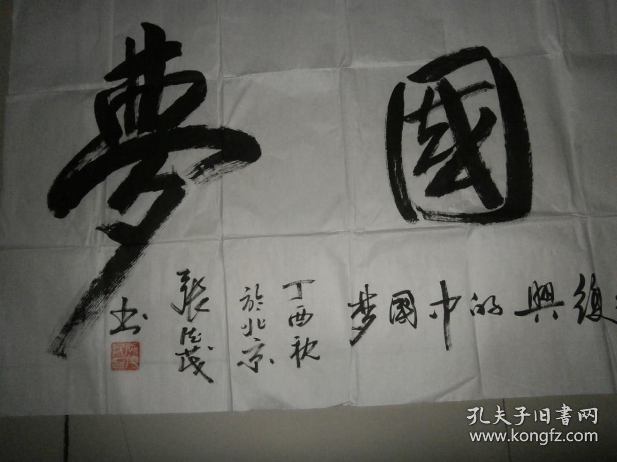 著名书法家【张德茂】书法,138x69