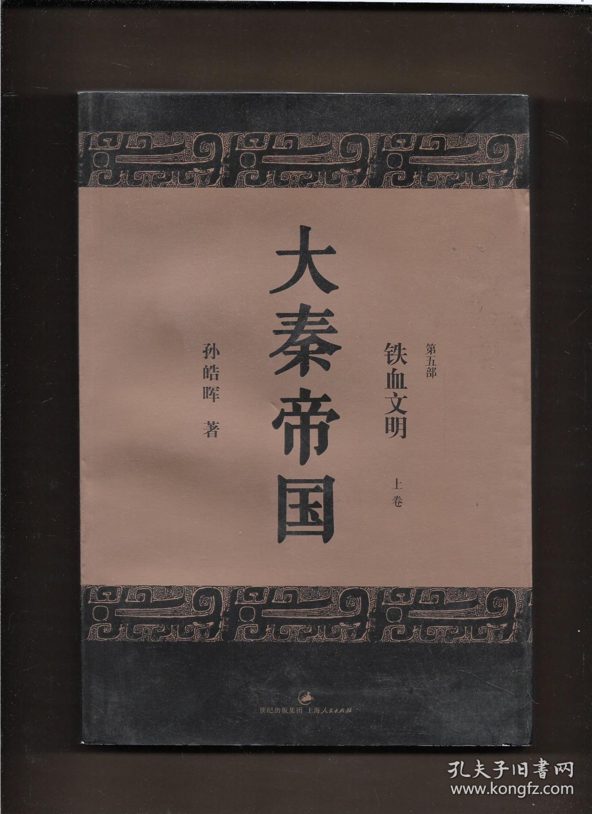 大秦帝国第五部铁血文明上卷