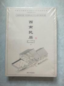 中国民居五书：西南民居  （中国古代建筑知识普及与传承系列丛书）  彩印