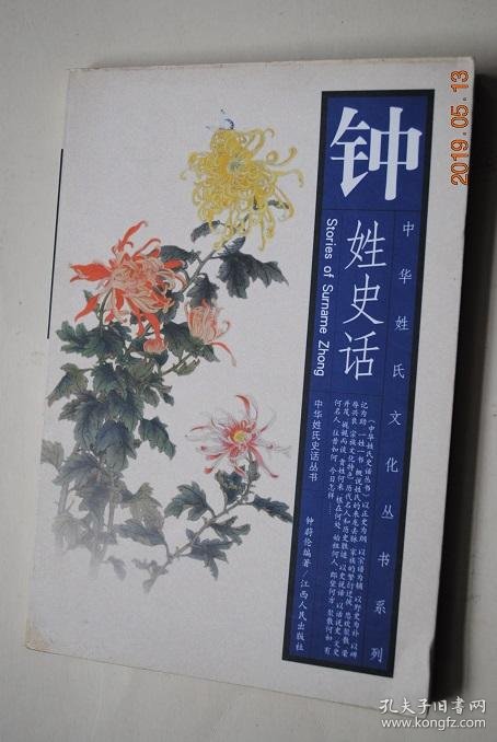 名人简谱 .历史胜迹.附录;书名文存.楹联歌赋.世界钟姓宗亲联宗会.