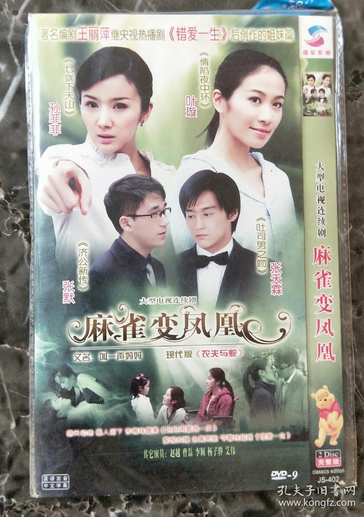 电视剧dvd2碟麻雀变凤凰