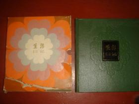 《生活日记》老日记本 硬精装 全新 24开 风景插图 每页都有名人名言 上海书店出版 私藏 书品如图