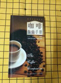 鉴赏与品位系列：咖啡鉴赏手册（精装）