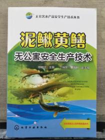 泥鳅黄鳝无公害安 全生产技术