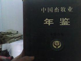 中国畜牧业年鉴.1999