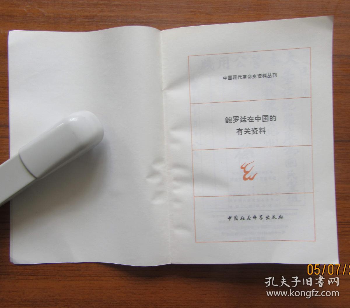 鲍罗庭在中国的有关资料1983年6月(馆藏93品)