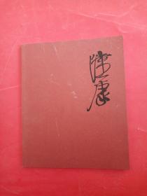 陸康