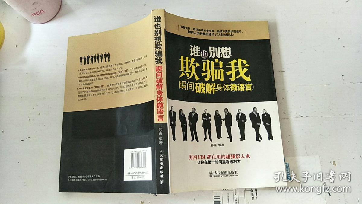 谁也别想欺骗我:瞬间破解身体微语言