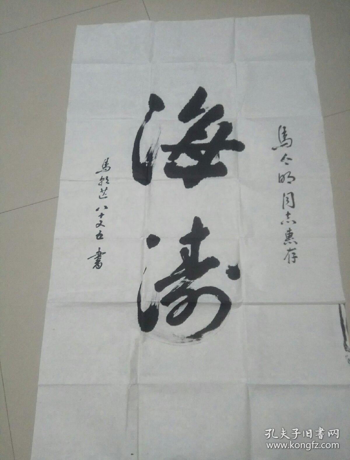 书法作品一张《海涛》130--69cm