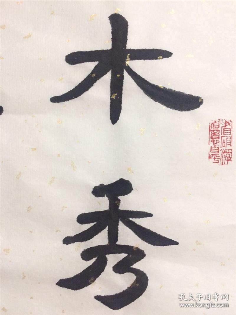 手写书法作品 木秀于林 风必摧之 34 65cm