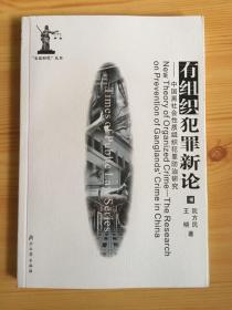 有组织犯罪新论：中国黑社会性质组织犯罪防治研究