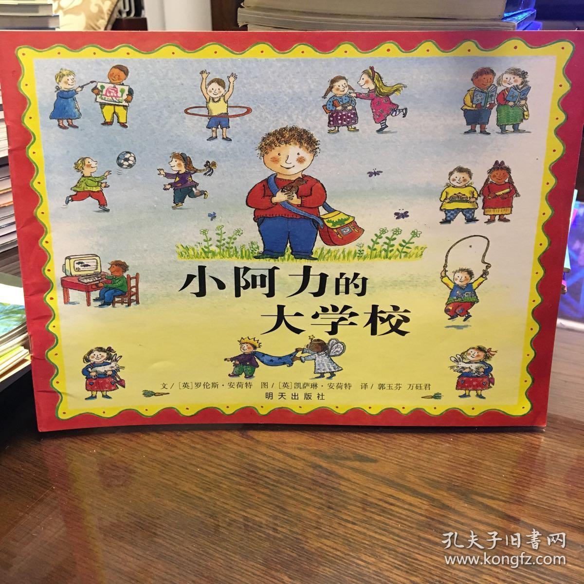 信谊绘本世界精选图画书:小阿力的大学校_[英]罗伦斯·安荷特 著;郭玉