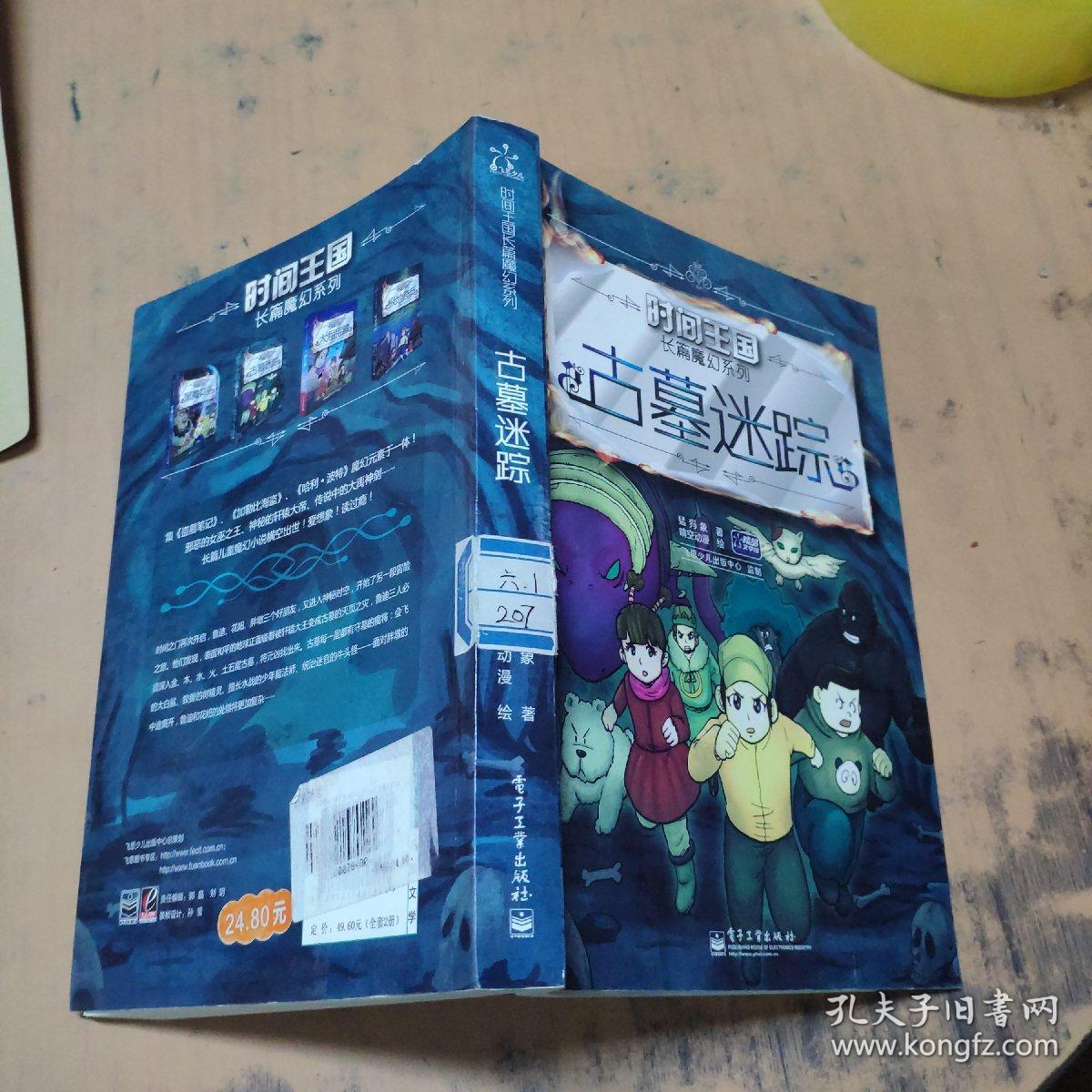 时间王国长篇魔幻系列古墓迷踪