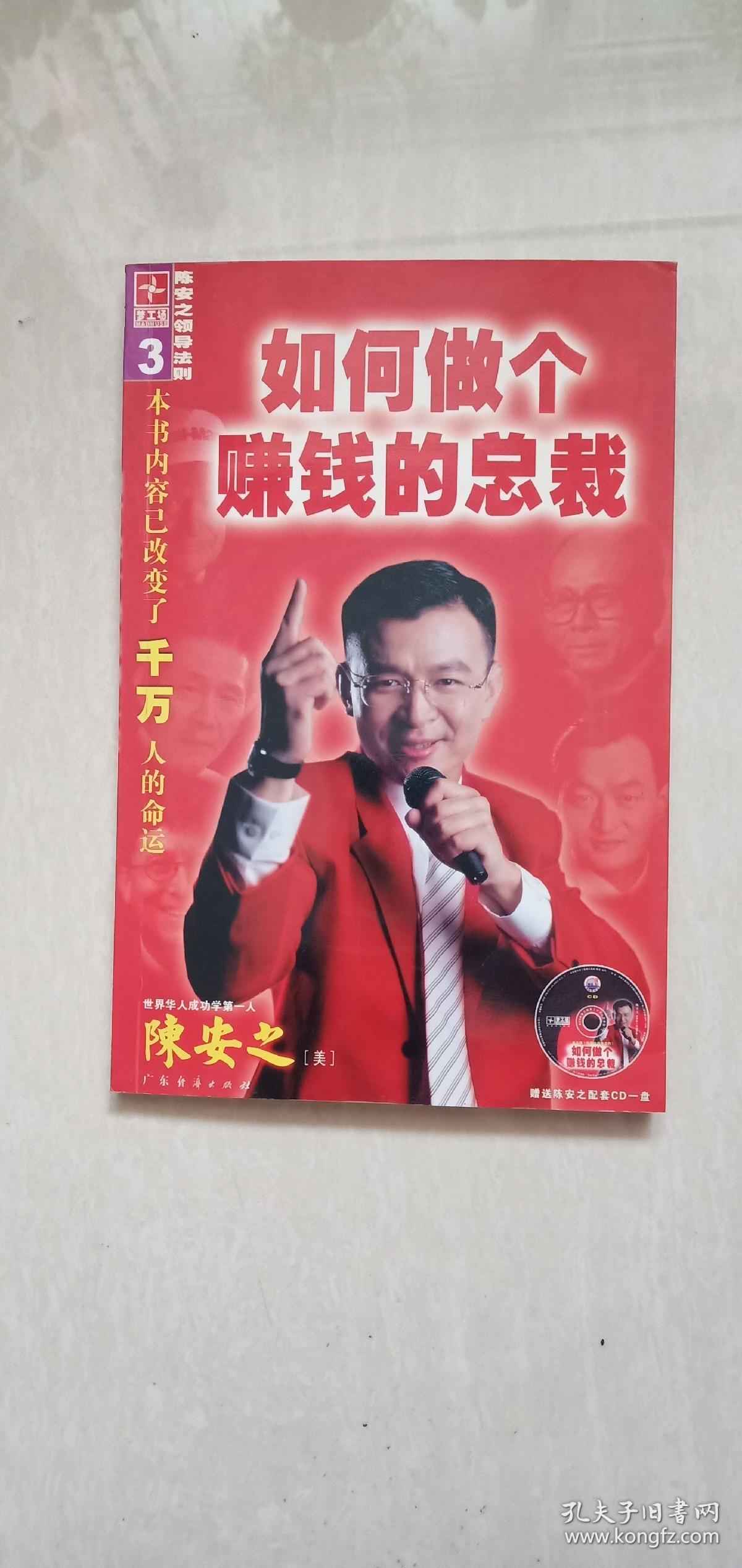 陈安之领导法则3--如何做个赚钱的总裁(附光碟)