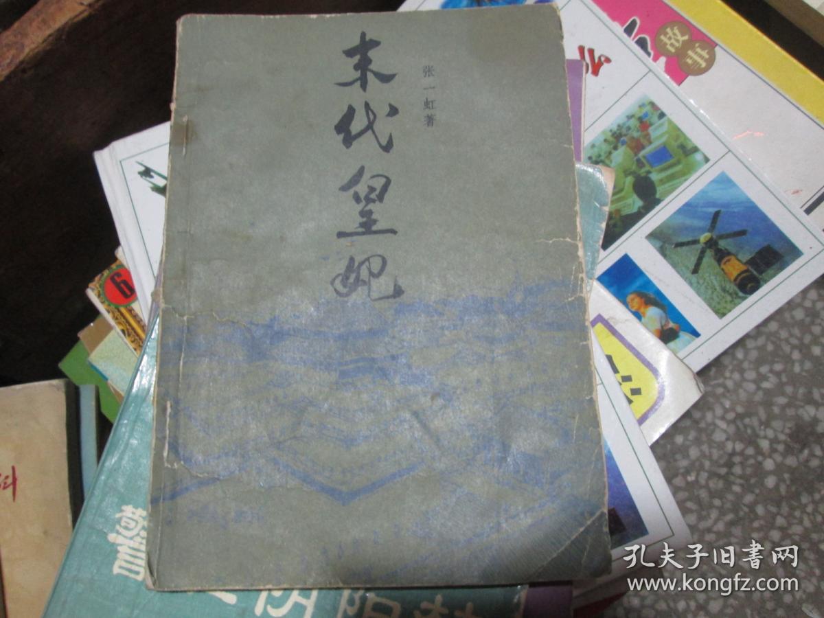 末代皇妃_张一虹著_孔夫子旧书网