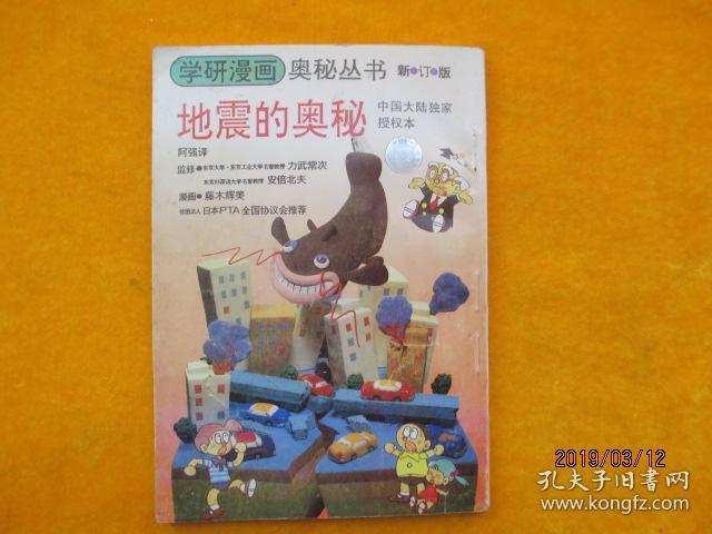 地震的奥秘 学研漫画奥秘丛书 新订版 孔夫子旧书网